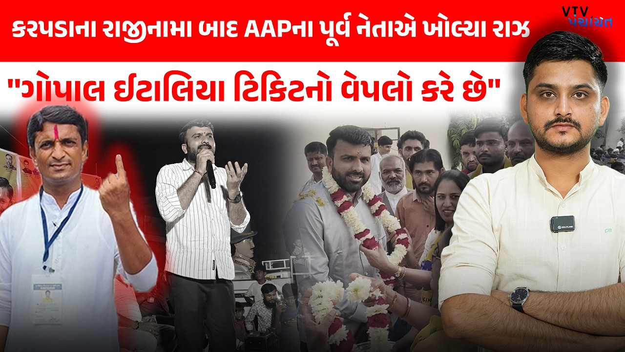 Raju Karpada ના રાજીનામા બાદ પૂર્વ નેતાએ ખોલ્યા AAP ના રાઝ, Gopal Italia પર મોટો આરોપ। VTV Panchayat