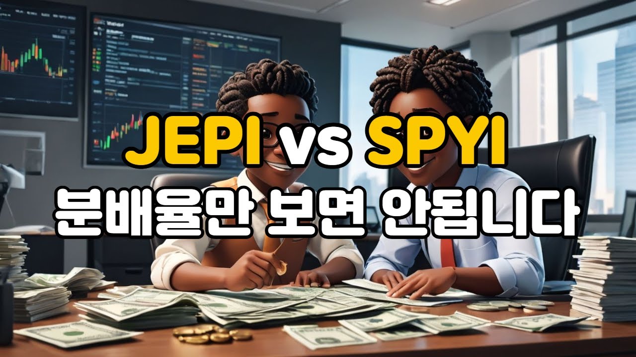 JEPI vs SPYI, 월배당 ETF 뭐가 더 나을까? 분배율의 진짜 차이