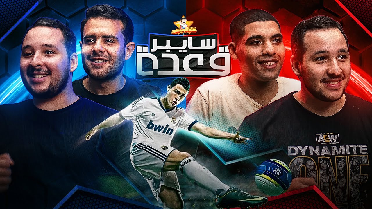 عودة قعدة سايبر واسترجاع ذكريات السايبرات مع PES 2013