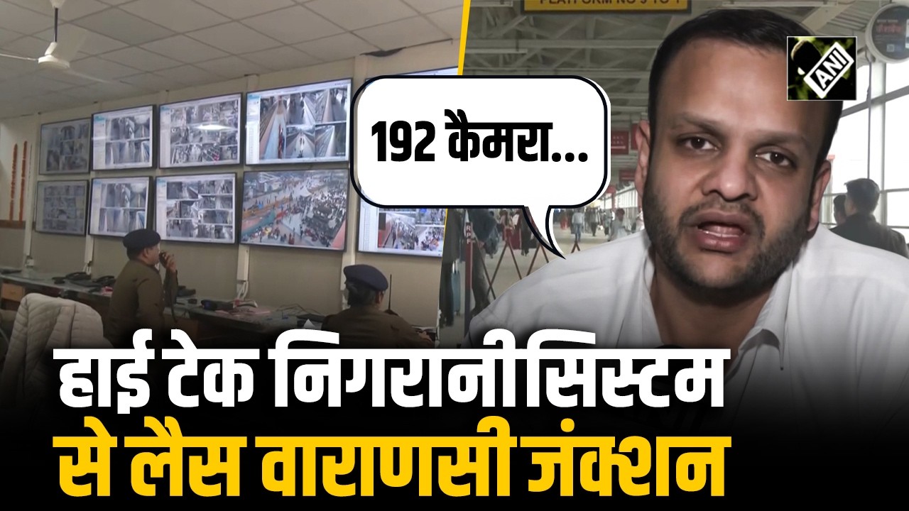 भारतीय रेल की बड़ी पहल के तहत Varanasi Junction पर बढ़ी सुरक्षा, आधुनिक CCTV व्यवस्था लागू
