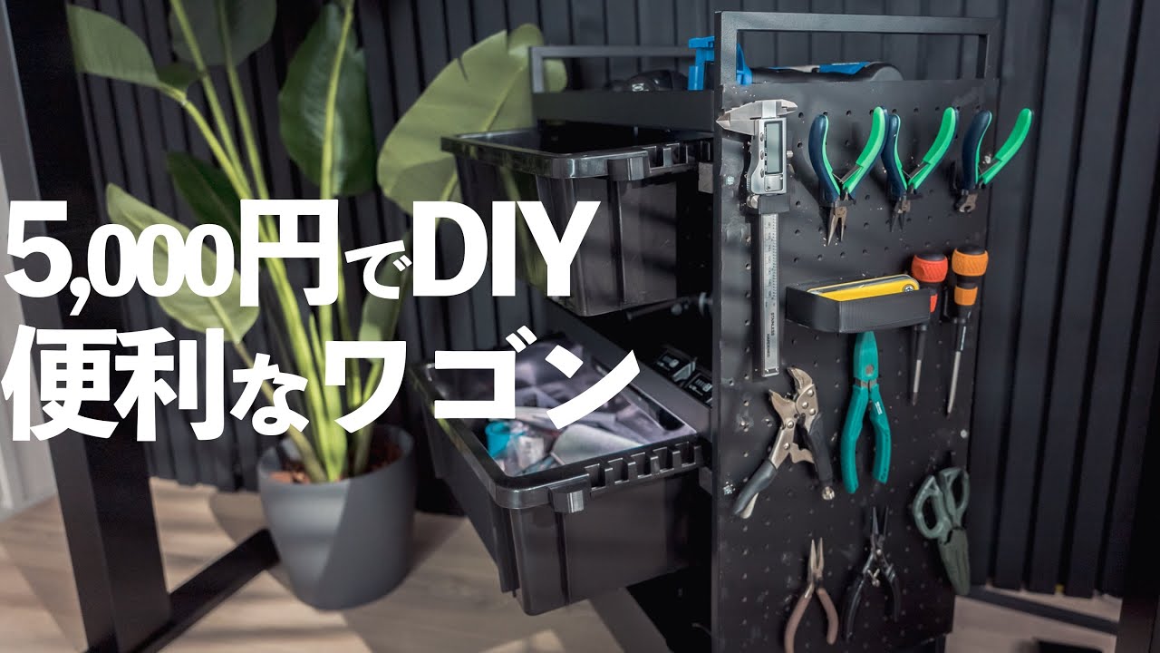 5千円で出来る便利なツールワゴン！【IKEA&ダイソー 簡単カスタムDIY】