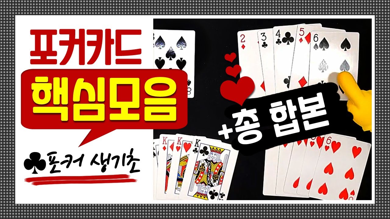[ 포커 핵심 ] 카드 기본구성 + 족보 + 게임방법 모아보기!!!