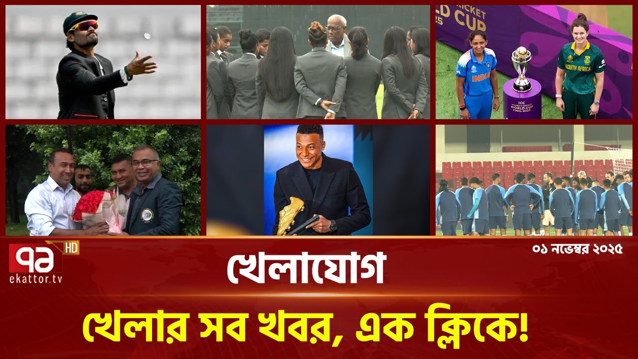 খেলাযোগ; ০১ নভেম্বর, ২০২৫ | Khelajog | News | Ekattor TV