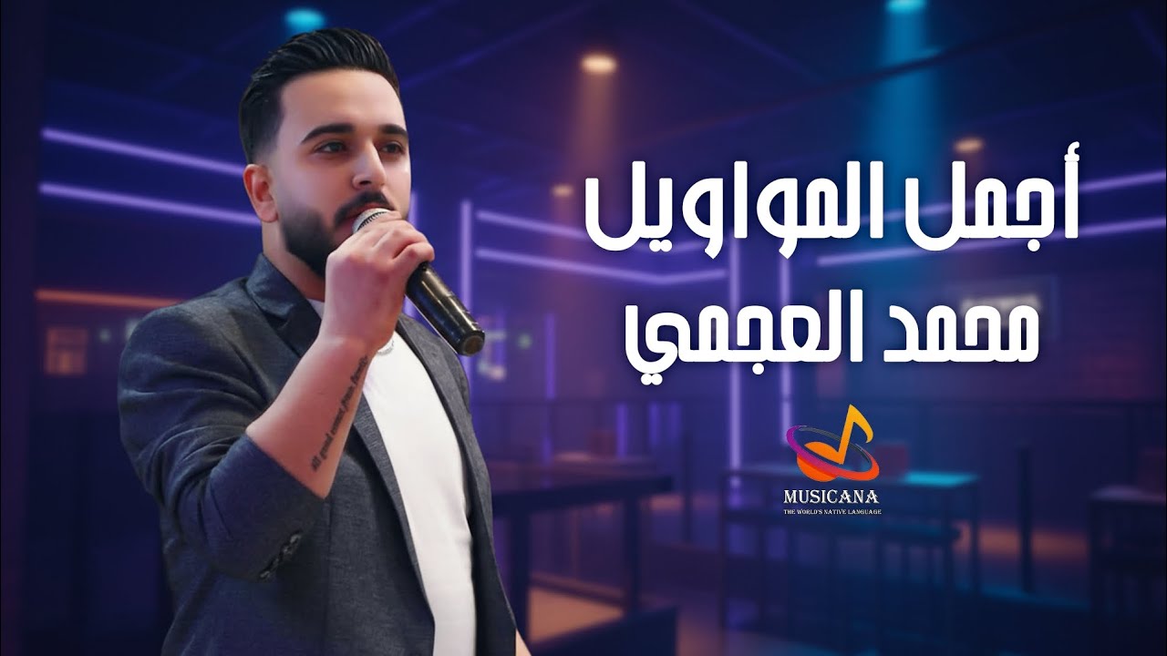 محمد العجمي - أجمل المواويل 2026 