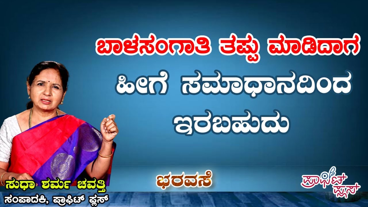 ಬಾಳಸಂಗಾತಿ ತಪ್ಪು ಮಾಡಿದಾಗ ಹೀಗೆ ಸಮಾಧಾನದಿಂದ ಇರಬಹುದು  #bharavase