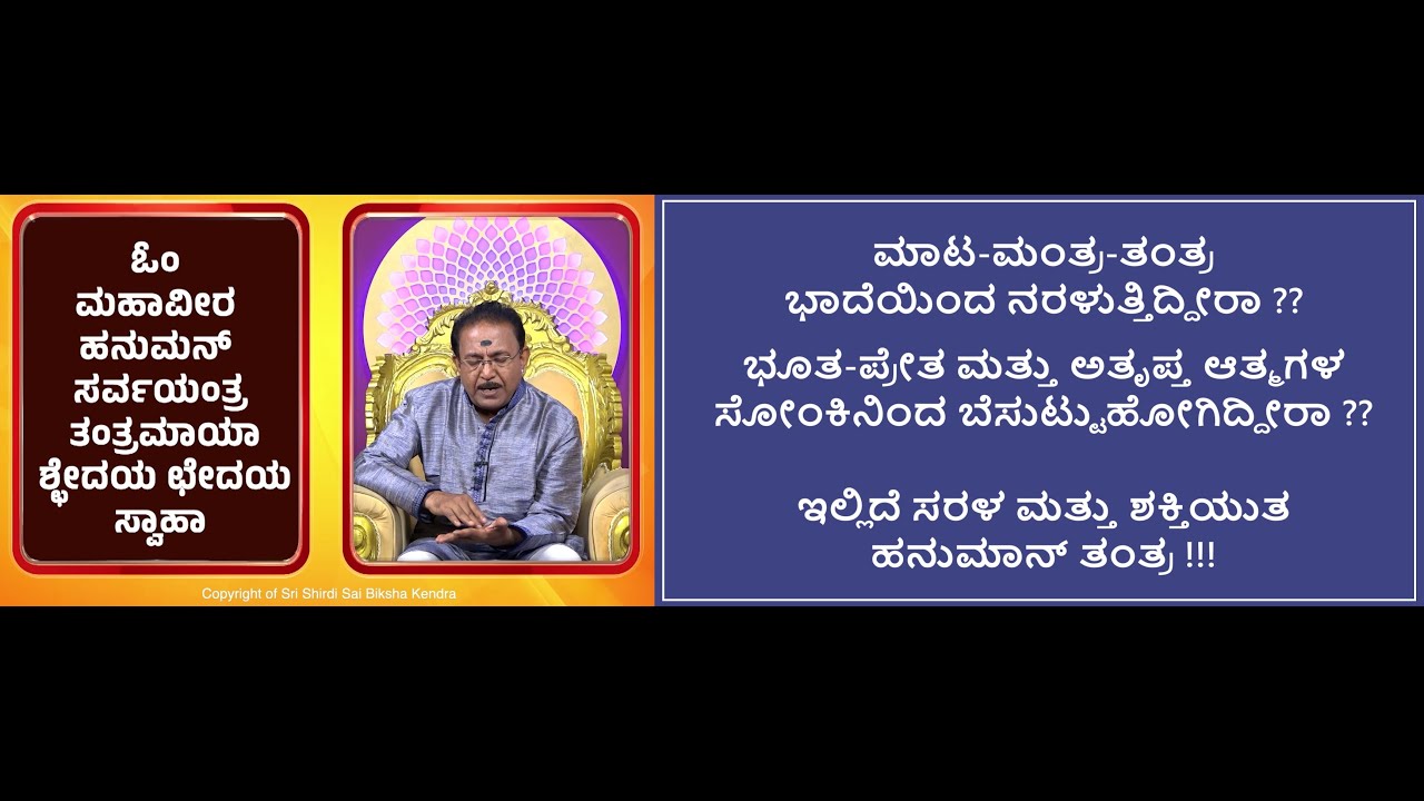 ಮಾಟ-ಮಂತ್ರ ಭೂತ-ಪ್ರೇತ ಭಾದೆಗೆ ಹನುಮ ತಂತ್ರ | NEGATIVE ENERGY REMOVAL HANUMAN TANTRA -Ep1940 25-May-2025