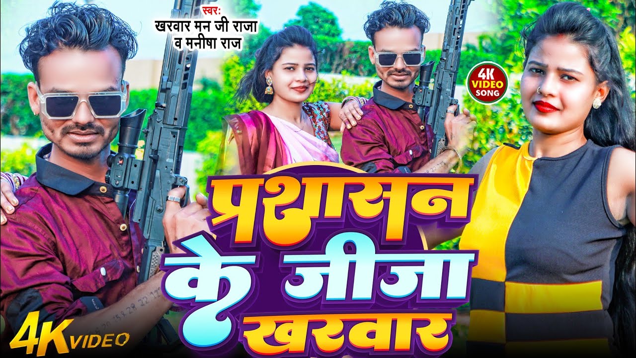 Kharwar Manji Raja, Manisha Raj । प्रशासन के जीजा खरवार ह । New kharwar song 2025 । Prashasan ke