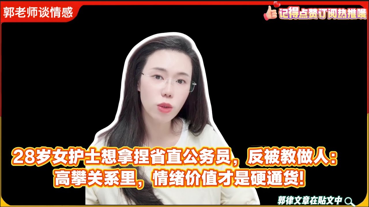 28岁女护士想拿捏省直公务员，反被教做人：高攀关系里，情绪价值才是硬通货!郭延娇婚恋咨询