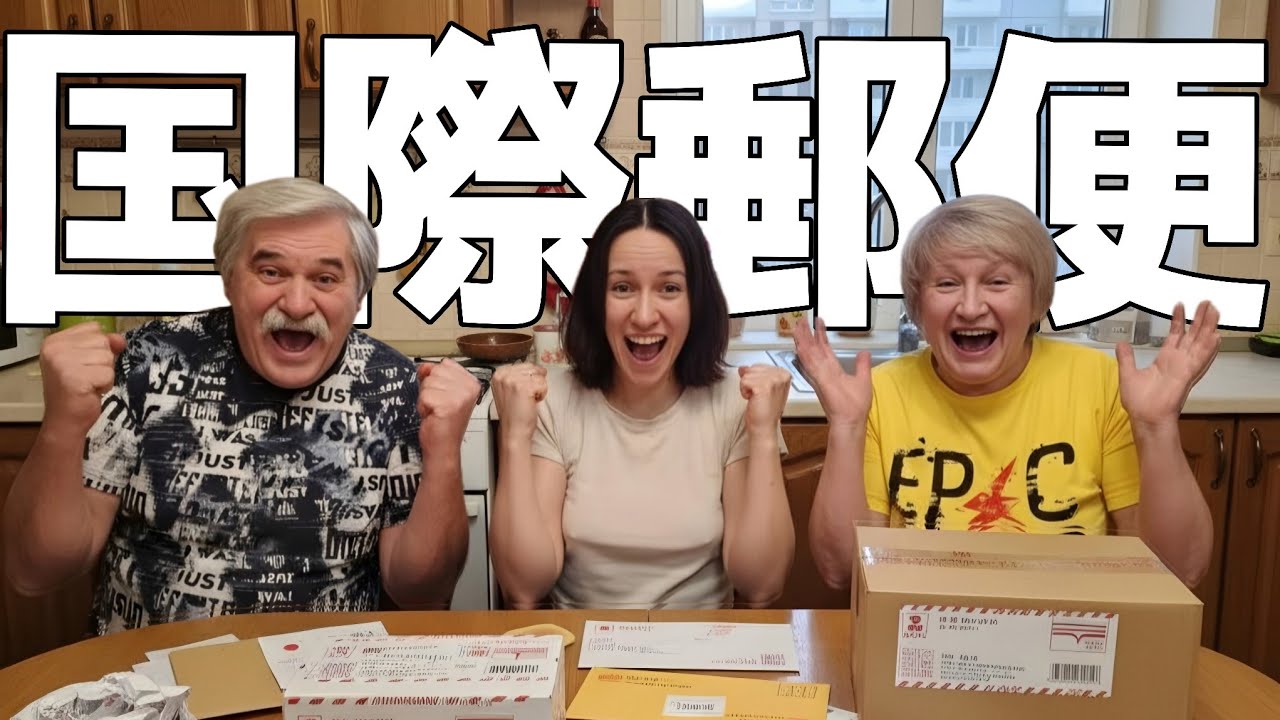 【衝撃】ロシア人家族が日本からの国際郵便に大興奮！彼らが興奮した理由とは？