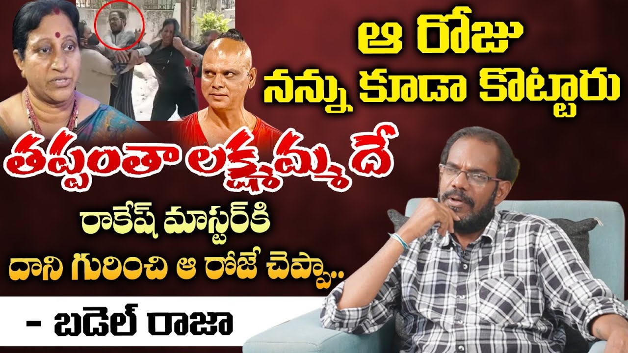ఆ రోజు నన్ను కూడా కొట్టారు తప్పంతా లక్ష్మమ్మ దే | Bhadel Raja Comments On Rakesh Master 3rd Wife