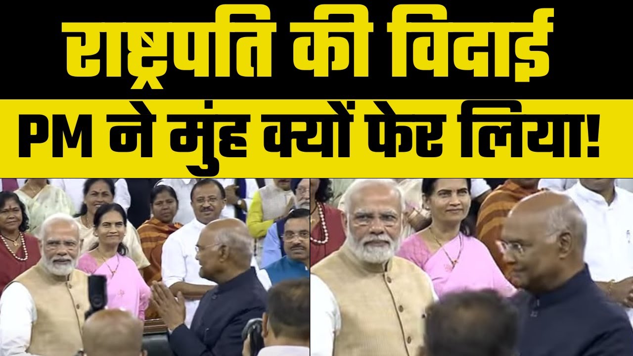 Farewell ceremony for outgoing President Ram Nath Kovind: PM मोदी ने विदाई देते हुए फेर लिया मुंह