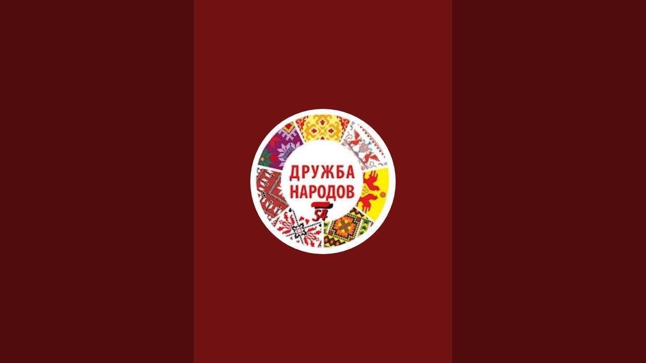 Дружба народов_54🤝 в прямом эфире!