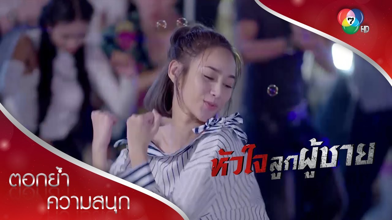 ปิ่นแดนซ์กระจายเรียกลูกค้าให้เพื่อน นพปลื้ม | ตอกย้ำความสนุก หัวใจลูกผู้ชาย EP.1 | Ch7HD