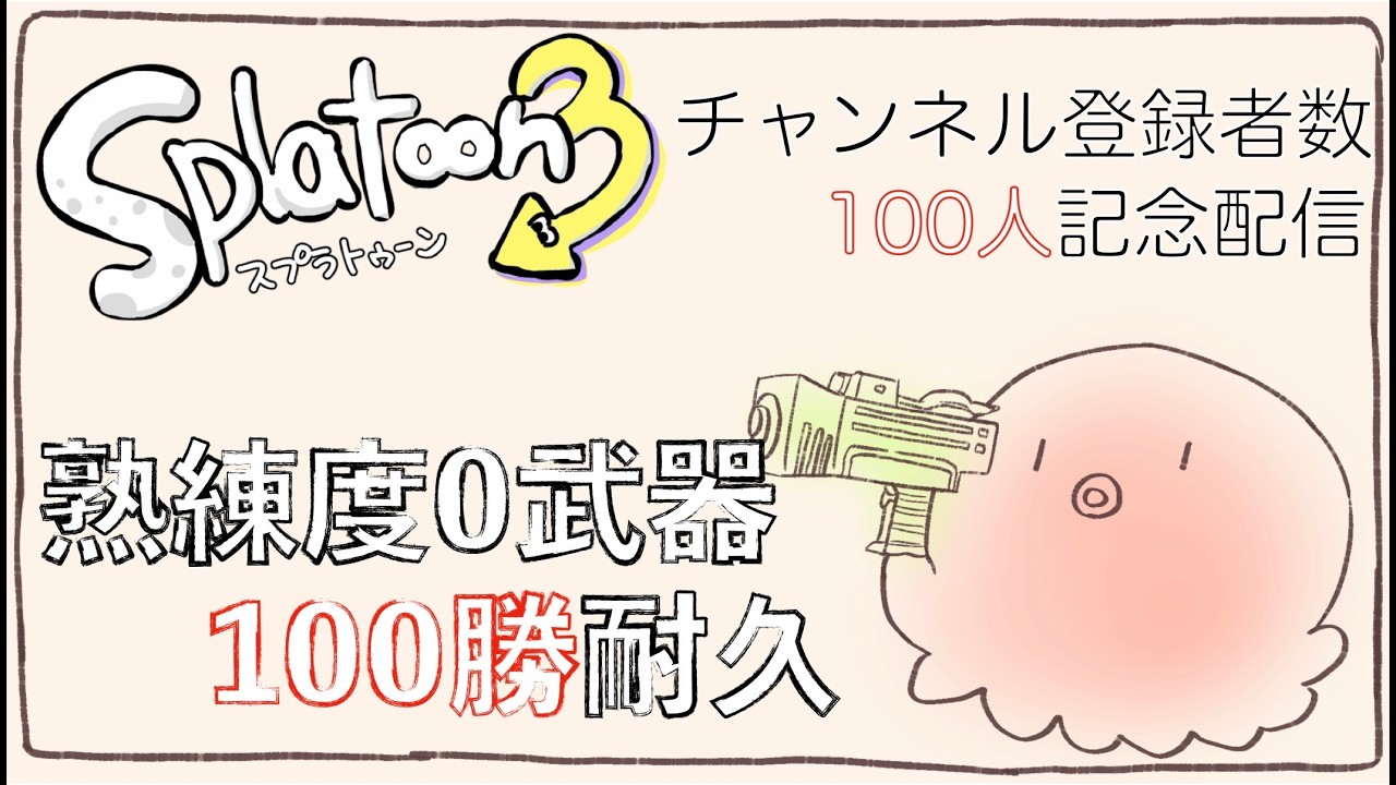 【スプラ3】【耐久】熟練度低い武器から使って100勝耐久 後編【社畜】0226〜