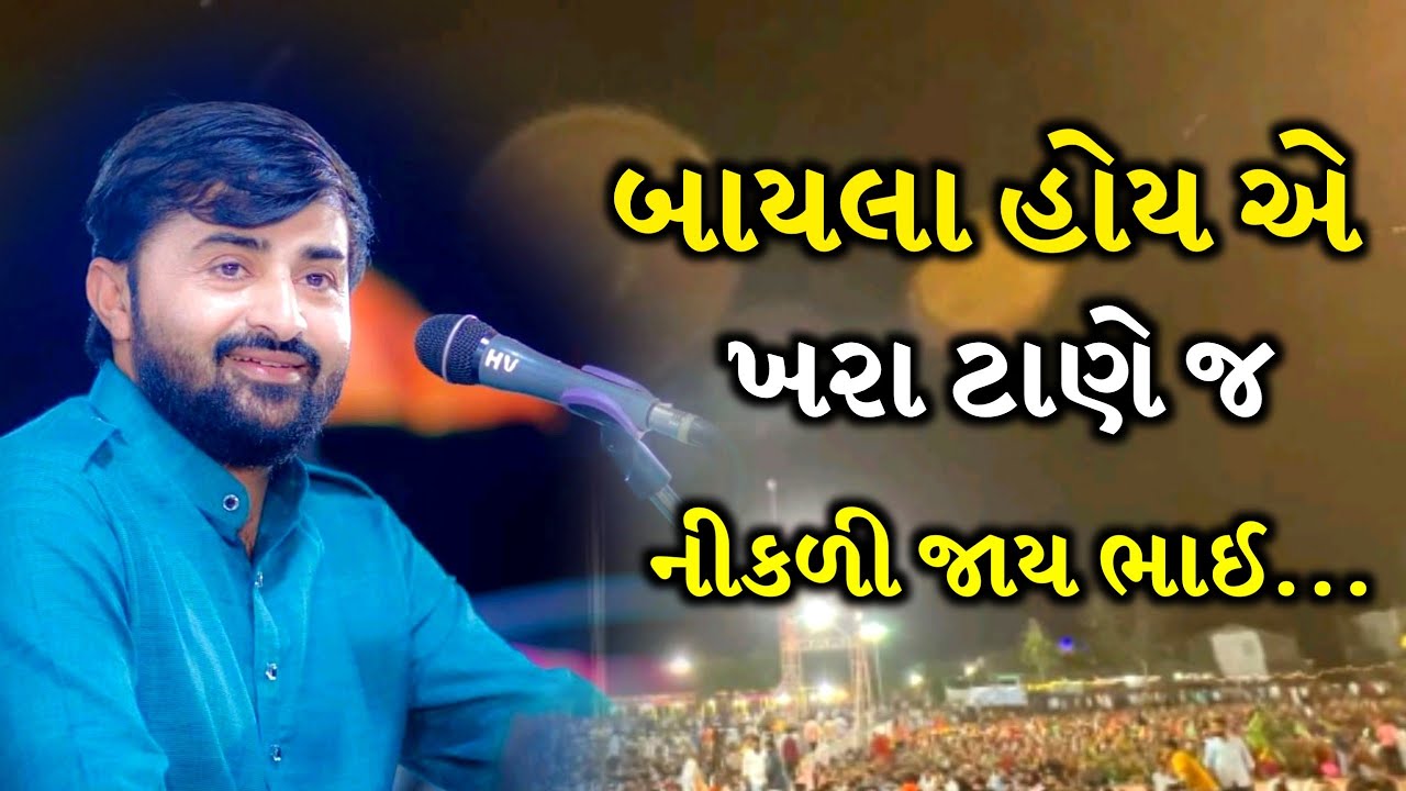 બાયલા હોય એ ખરા ટાણે જ નીકળી જાય ભાઈ | Devayat Khavad | Jadav Gadhvi Loksahitya