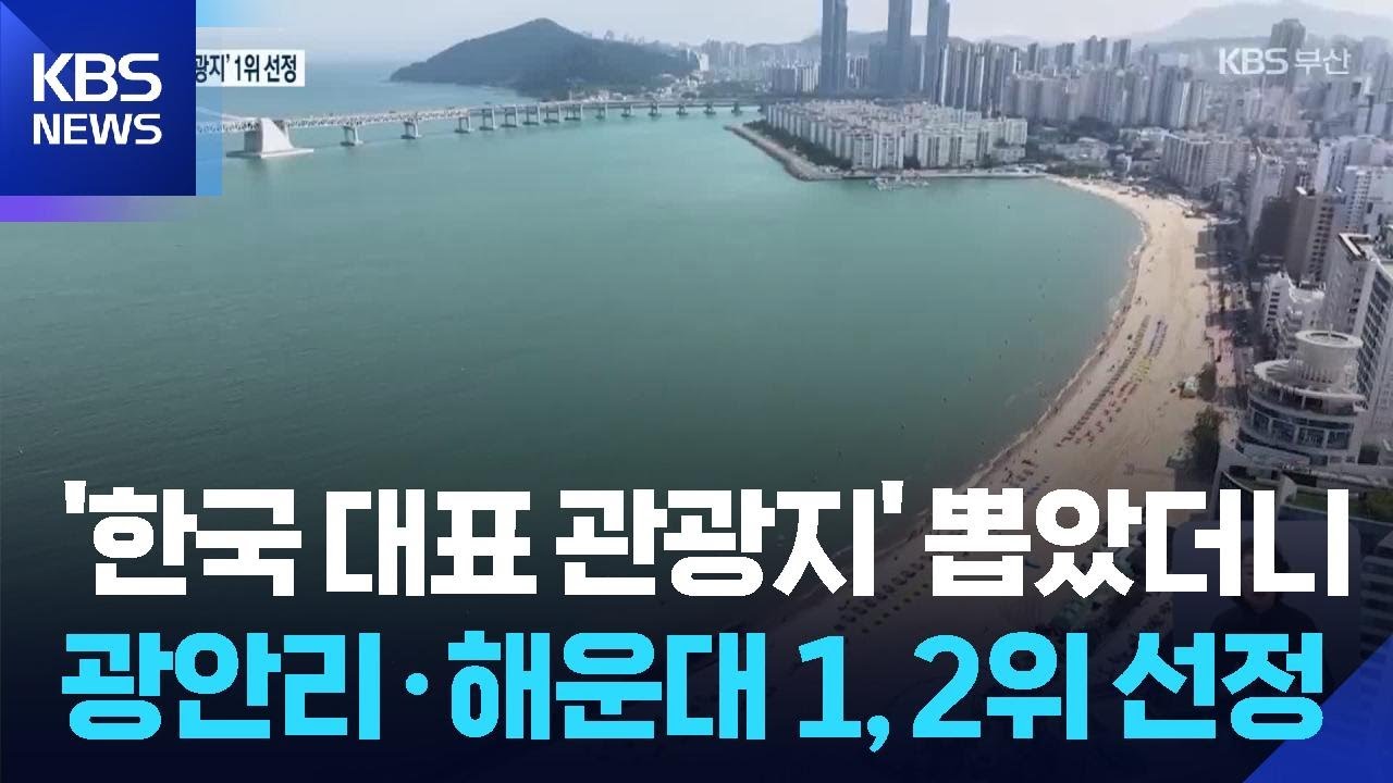 광안리&middot;해운대, &lsquo;한국 관광지&rsquo; 1, 2위 선정 / KBS  2025.11.28.