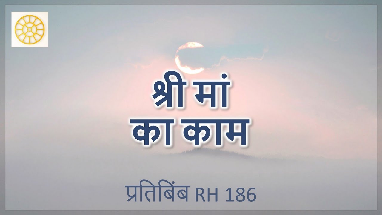 श्री मां का काम  ||  RH 186  ||  Dr. Alok Pandey