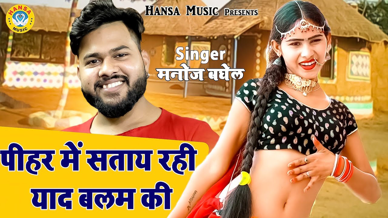 Manoj Baghel Rasiya 2021 ~ पीहर में सताय रही याद बलम बिन दिन कैसे काटूँगी ~ DJ Gurjar Rasiya HD