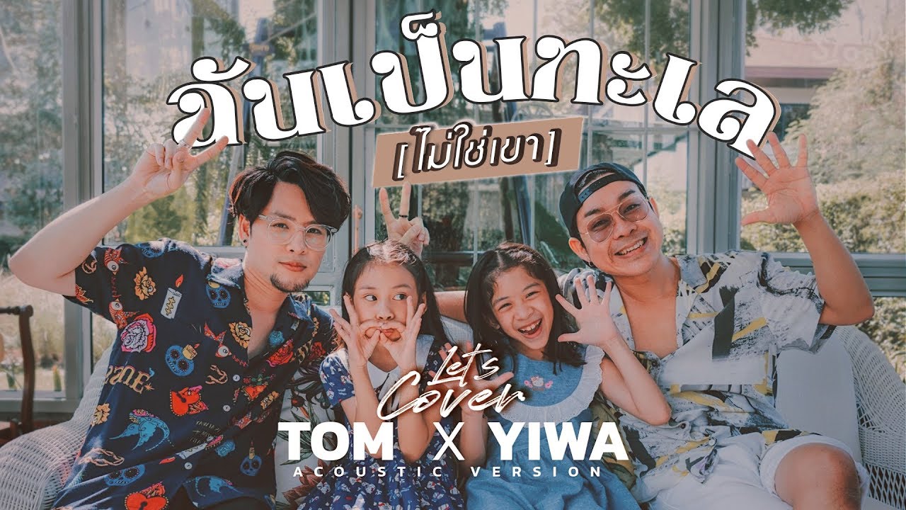 Let’s Cover | โทรขอลูกสาวพ่อโจ๊ก.. มาร้องเพลงด้วยกัน