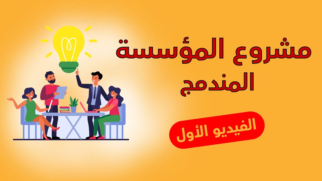 مشروع المؤسسة المندمج وفق منهجية Depart