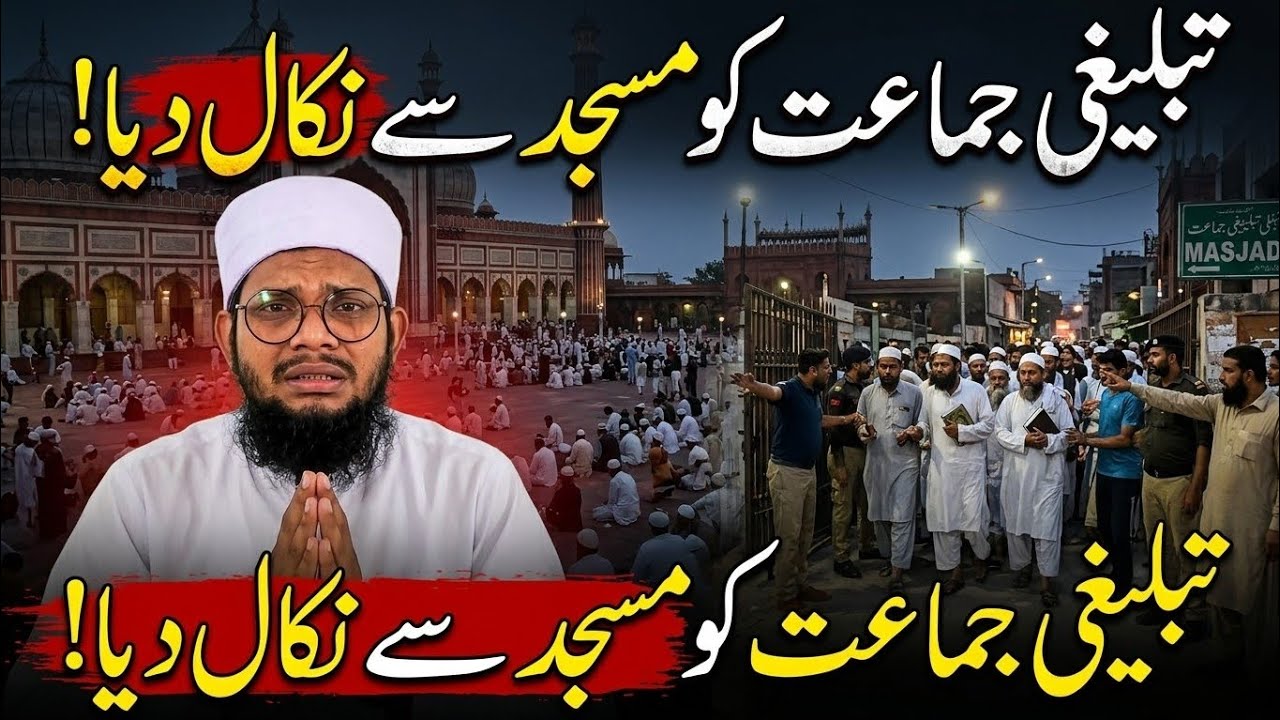 تبلیغی جماعت والوں کو مسجد سے نکال دیا 😯😡😡😡😡😡Mufti Sajid Zain 