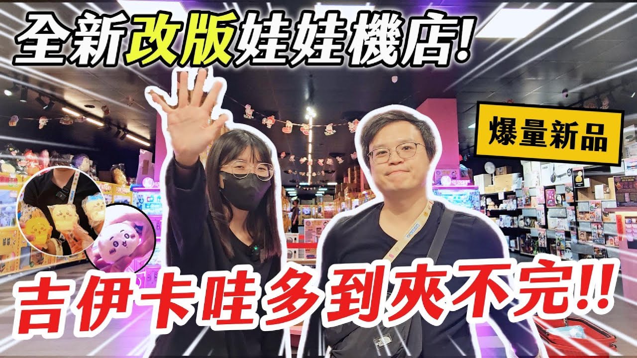 《夾娃娃機#89》吉伊卡哇商品多到夾不完？！全新改版娃娃機店，超好夾攻略！【阿雅和P特】台湾UFOキャッチャー