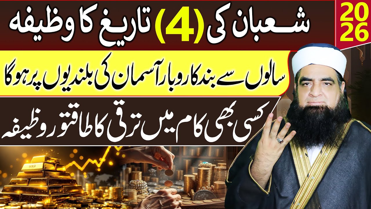 4 Shaban Ka Wazifa | Karobar Mein Barkat Aur Taraqqi | Rizq Asmaan Se Barse Ga | Peer Iqbal Qureshi