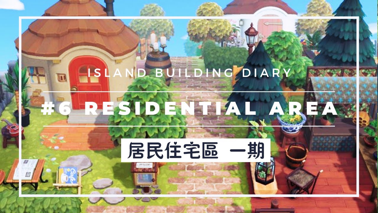 【Anny島建日記】EP 6 居民住宅區一期 | 從零開始和我一起建島吧 |【動物森友會】
