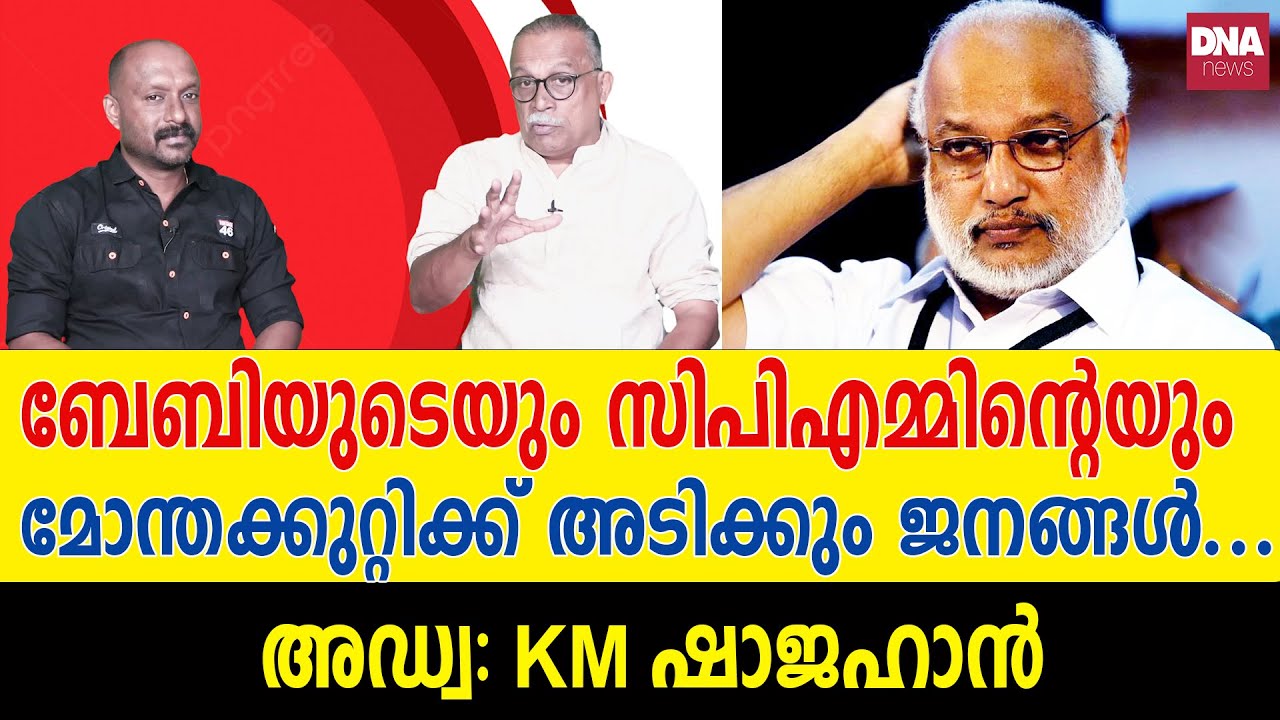 ബേബി സഖാവ് ഇത് കേൾക്കരുത്...മുന്നറിയിപ്പാണ് | dnanewsmalayalam