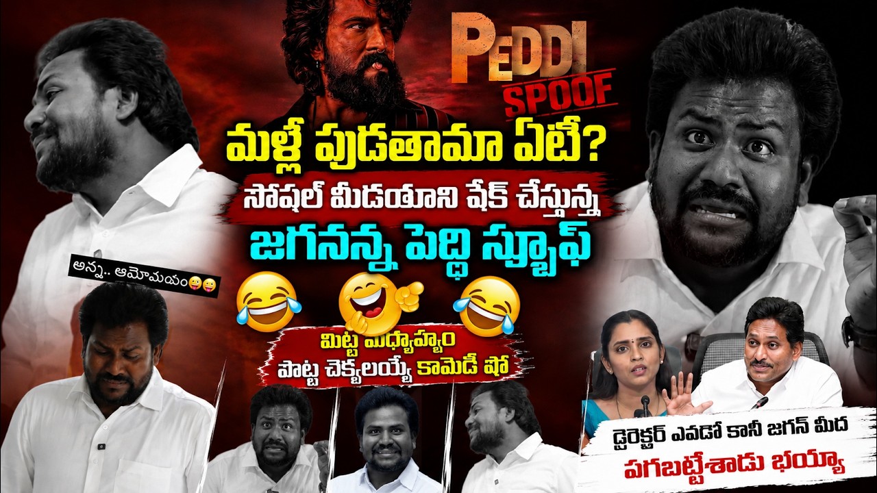 మళ్ళీ పుడతామా ఏటి?సోషల్ మీడియానిషేక్ చేస్తున్న జగనన్నపెద్ది స్పూఫ్ | Comedy Show On Jagan|Sasi media