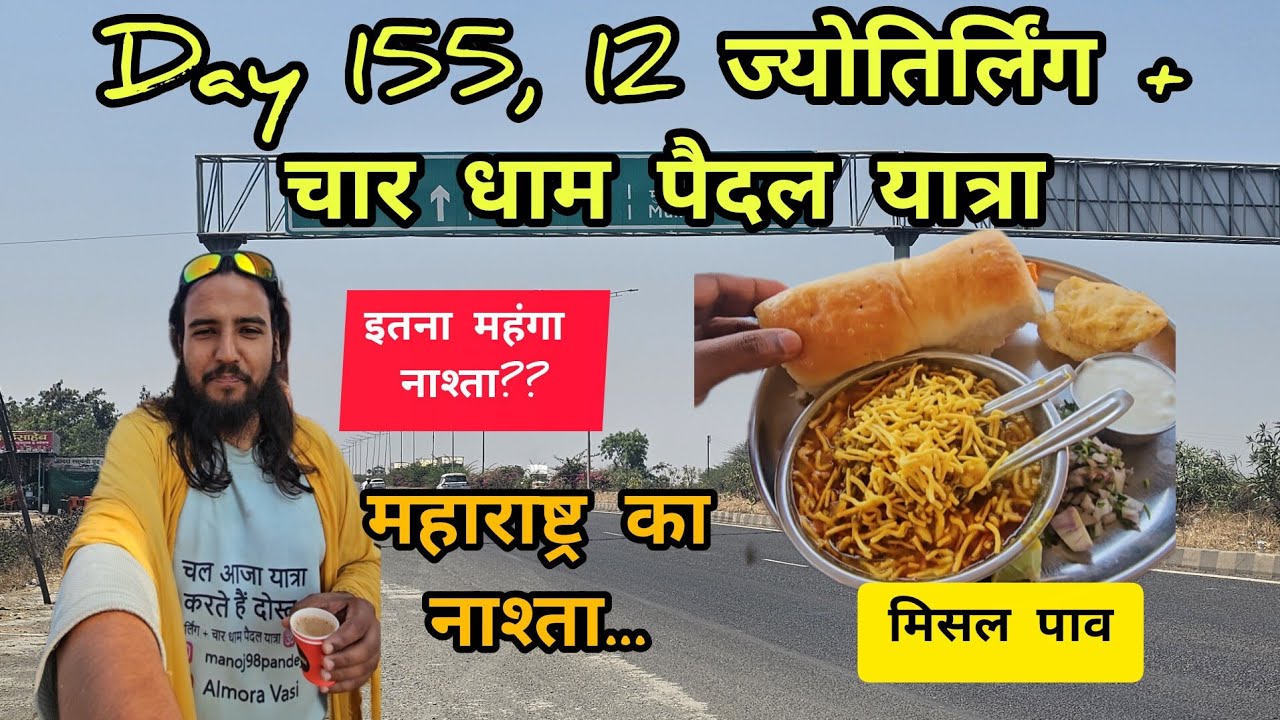 Day 155 vlog - 12 ज्योतिर्लिंग + चार धाम पैदल यात्रा...🕉️ आज खाया महाराष्ट्र में मिसल पाव #share 