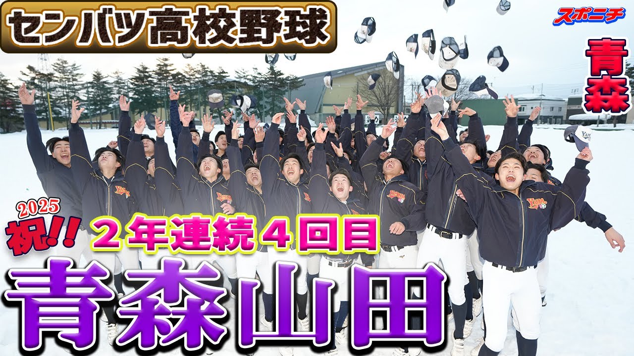 【センバツ出場決定】青森山田（2年連続4回目）