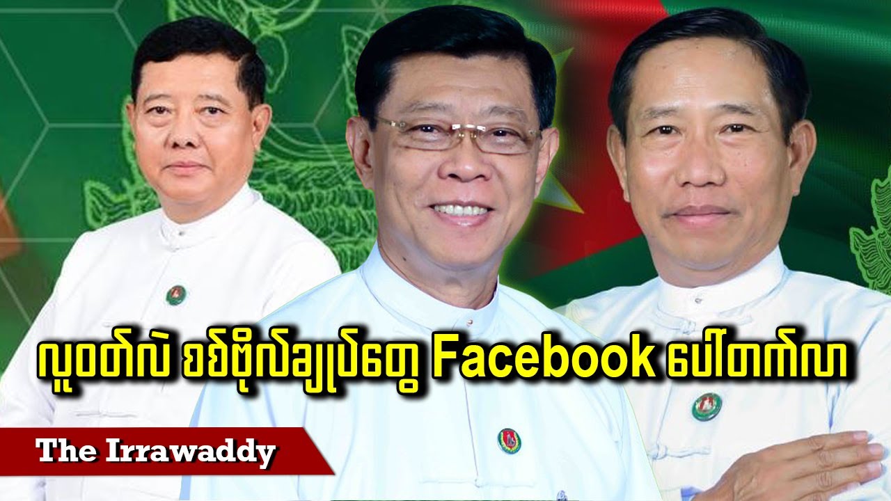 လူဝတ်လဲ စစ်ဗိုလ်ချုပ်တွေ Facebook ပေါ်တက်လာ (ရုပ်/သံ)