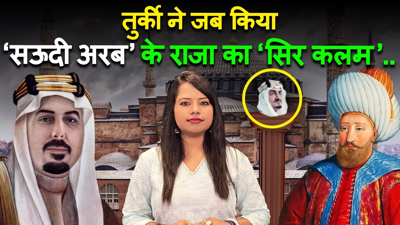 क्या है बरसों पुरानी दुश्मनी की कहानी?  Saudi Arebia और Turkey कौन है इस्लाम की दुनिया का Real King?