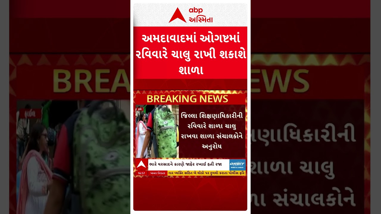Ahmedabad School News | અમદાવાદમાં ઓગસ્ટમાં રવિવારે ચાલુ રાખી શકાશે શાળા | ABP Asmita
