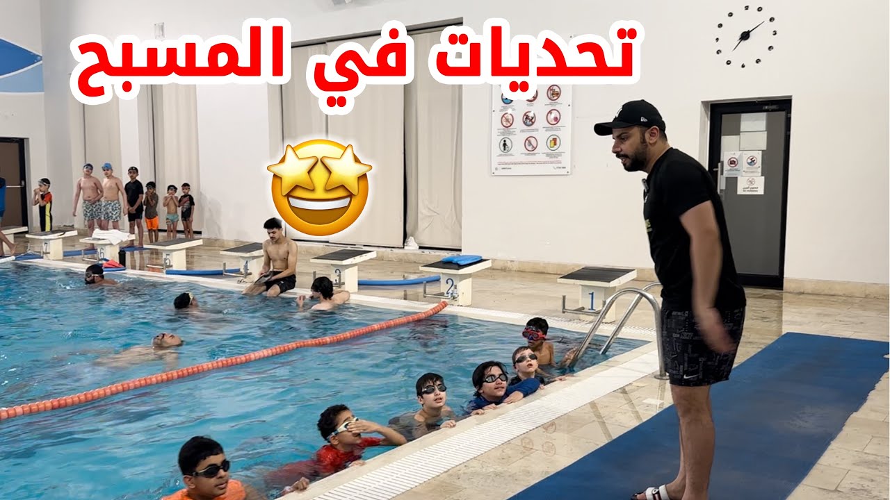 🔥تحديات في المسبح 🏊‍♂️مع متدربين الأكاديمية 🔥