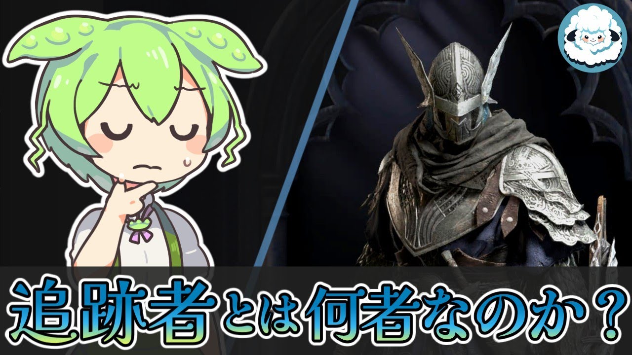 【ELDENRING NIGHTREIGN】追跡者とは何者なのか？【ナイトレイン考察】