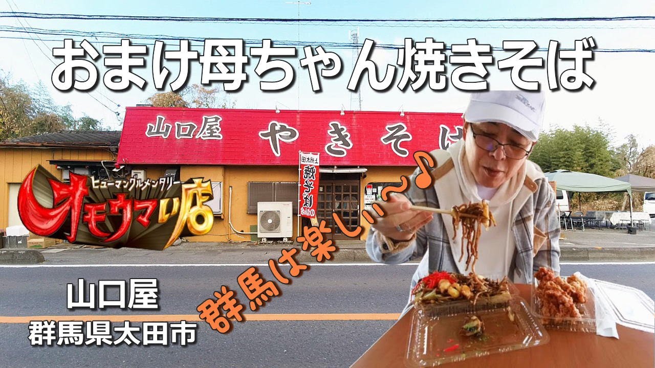 【地元編・山口屋】おまけ母ちゃん焼きそばで『群馬のオモウマい店』２３店舗全制覇【群馬県太田市】