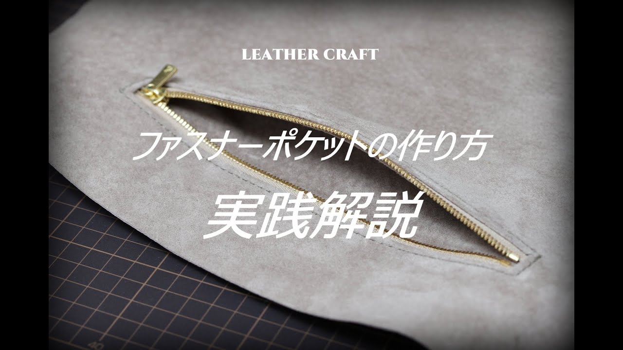 【レザークラフト】ファスナーポケットの作り方　実践解説　How to make a zipper pocket  leather craft　手縫い　レザークラフト