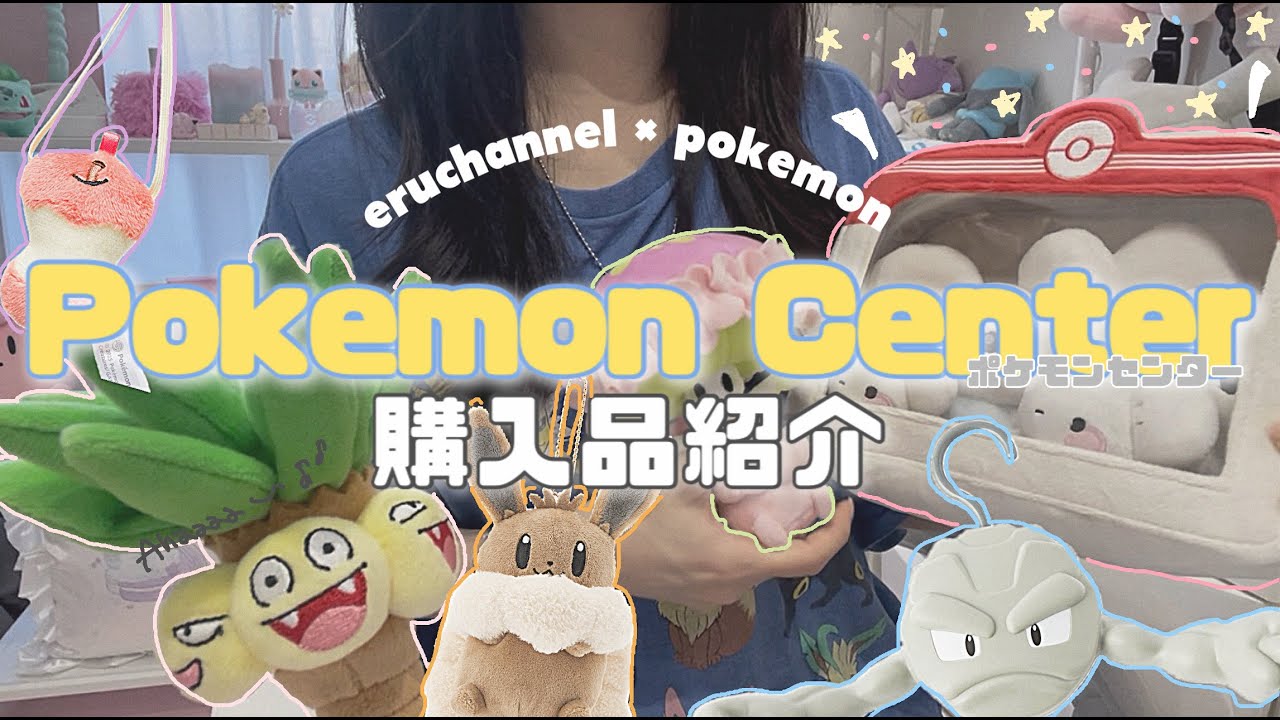 【HAUL】ポケモンセンター購入品紹介🛒早くも2025年BESTBUY!?ポケモンオタク必見の最新グッズ✨