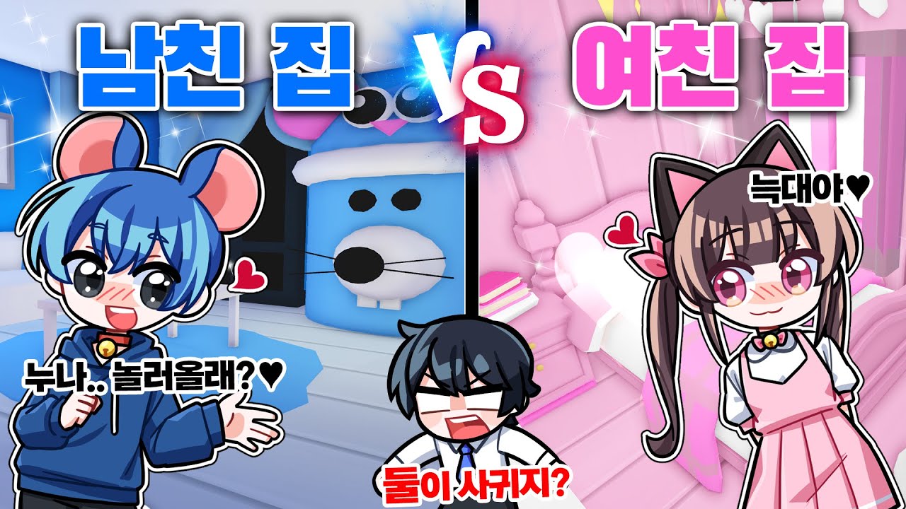 남친집 VS 여친집! 누가 더 잘 꾸몄을까? 투표해주세요!  (둘이 사귀는 거 실화냐?) 🩷+💙=🐭❤🐱