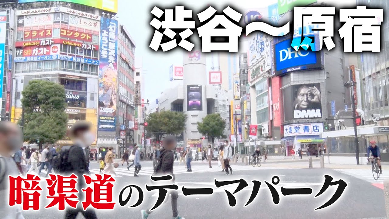 【暗渠道】渋谷や原宿は川の上に造られた道の宝庫！？