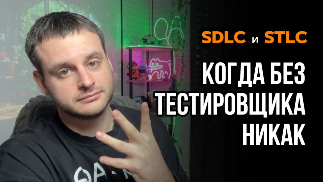 SDLC vs STLC: Полный гайд для начинающих тестировщиков