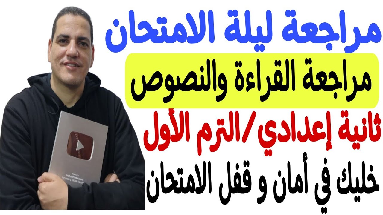 مراجعة القراءة والنصوص - ثانية إعدادي/الترم الأول - لن يخرج عنها الامتحان إن شاء الله ❤️