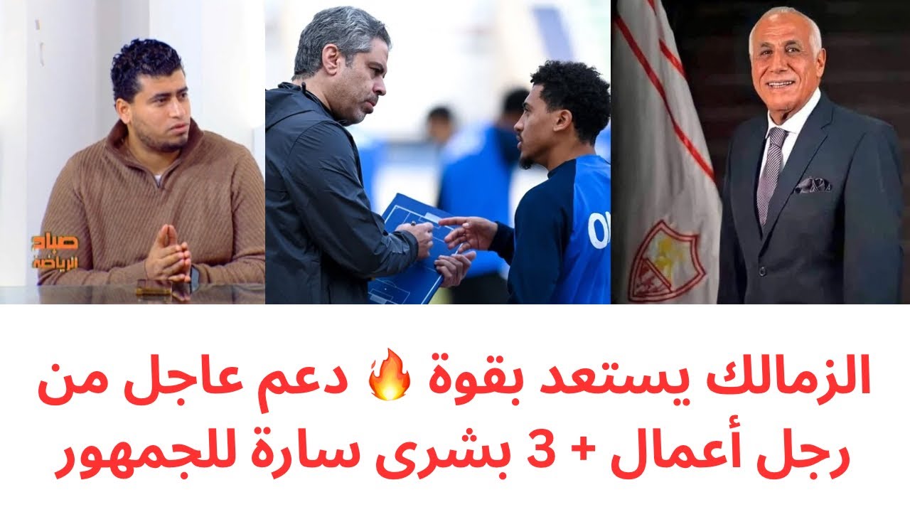 عاجل.. قرار فوري من رجل أعمال للاعبي الزمالك 🔥3 أخبار سعيدة لجمهور الزمالك قبل مواجهة سموحة 