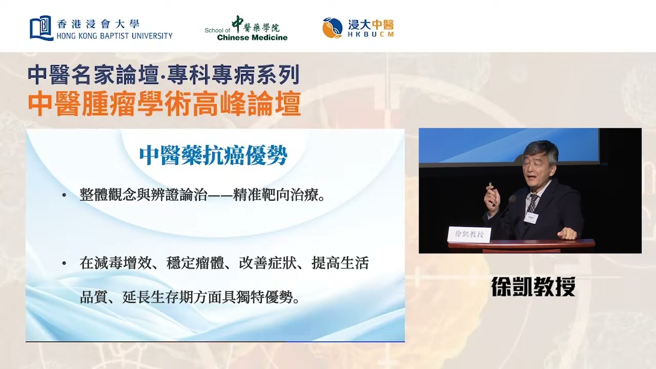 【中醫名家論壇．專科專病系列：中醫腫瘤學術高峰論壇】徐凱教授 - 中醫治療腫瘤方法學整合與創新