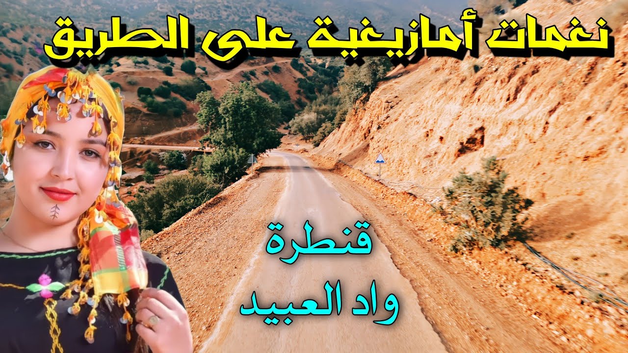 نغمات أمازيغية رائعة على الطريق ايت إسمور واد العبيد واويزغت إستمتع معنا بهذه الأغنية