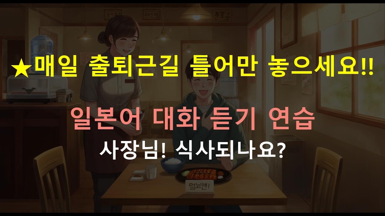 [일본어 대화 듣기] 쉬운 표현으로 식당에서 주문하기