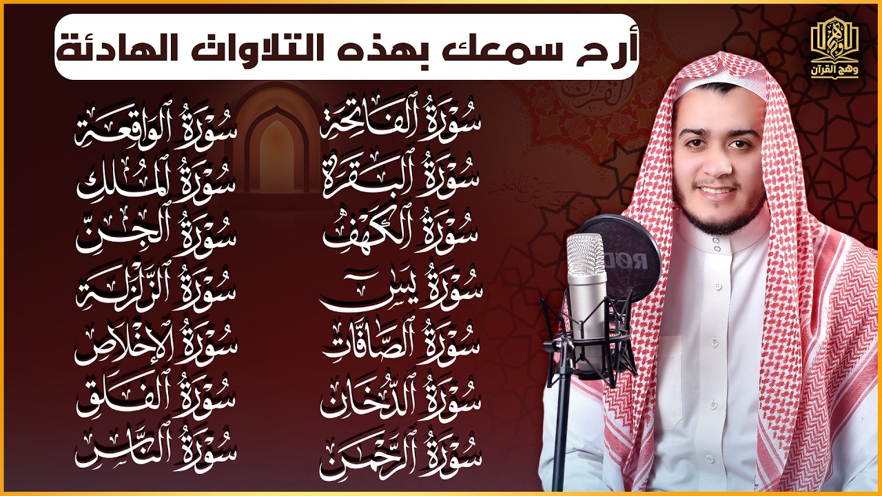 رقية البيت | سورة الفاتحة البقرة الكهف يس الواقعة الرحمن الملك الصافات الدخان الجن الزلزلة الاخلاص,