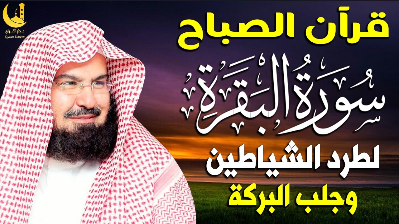 سورة البقرة كاملة لتحصين البيت من الحسد والسحر | السديسSurah Al-Baqarah for Home Protection